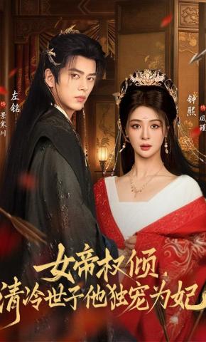 短剧《女帝权倾，清冷世子他独宠为妃》海报