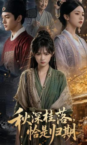 短剧《秋深桂落，恰是归期》海报