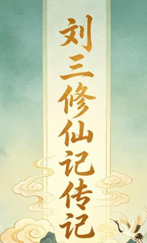 短剧《刘三修仙记传记》海报