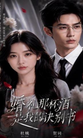 短剧《婚礼那杯酒，是我的诀别书》海报