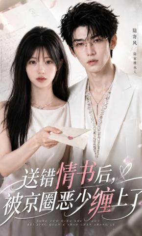 短剧《送错情书后，被京圈恶少缠上了》海报