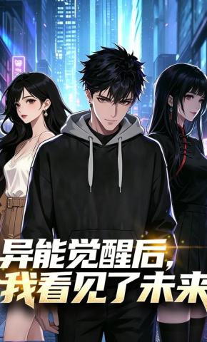 短剧《异能觉醒后，我看见了未来》海报