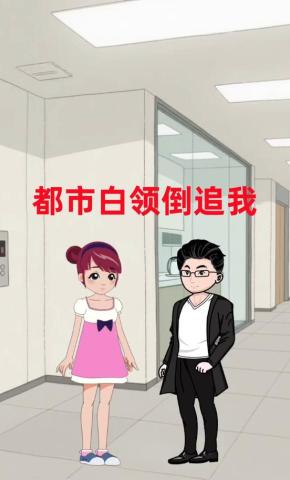 短剧《都市白领倒追我》海报