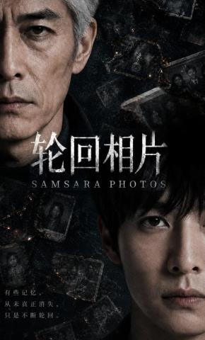 短剧《轮回相片》海报