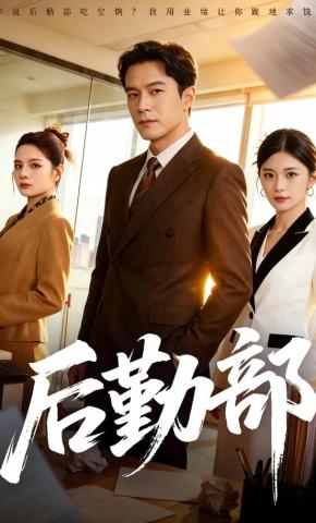 短剧《后勤部》海报