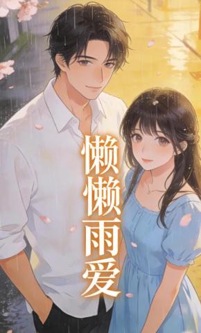 短剧《懒懒雨爱》海报