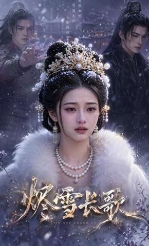 短剧《烬雪长歌》海报