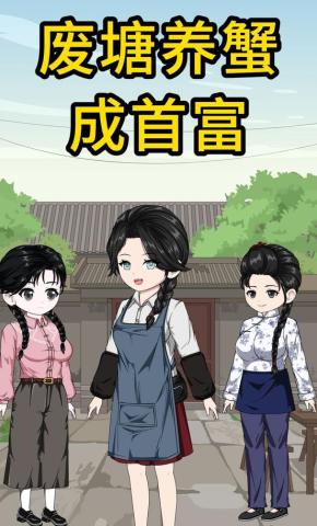 短剧《废塘养蟹成首富》海报