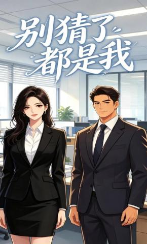 短剧《别猜了都是我》海报