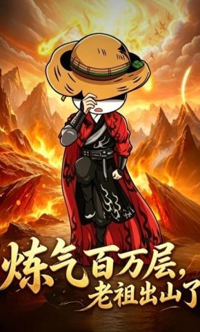 短剧炼气百万层，老祖出山了海报