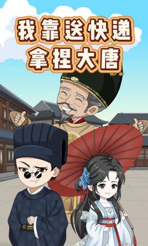 短剧《我靠送快递拿捏大唐》海报