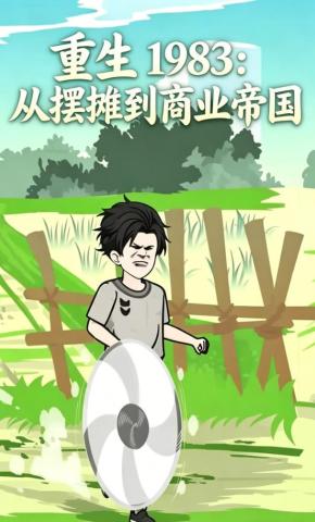 短剧《重生1983：从摆摊到商业帝国》海报