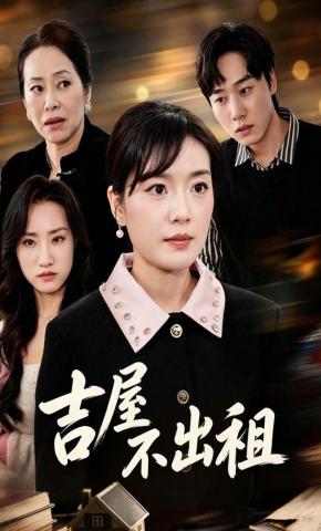 短剧《吉屋不出租》海报