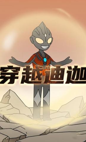 短剧《穿越迪迦》海报