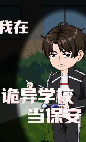 短剧《我在诡异学校当保安》海报