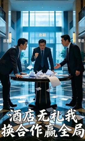 短剧《酒店无礼我换合作赢全局》海报