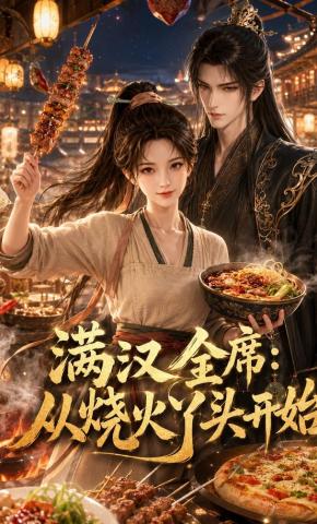短剧《满汉全席从烧火丫头开始》海报