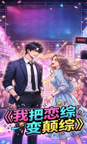 短剧《我把恋综变颠综》海报