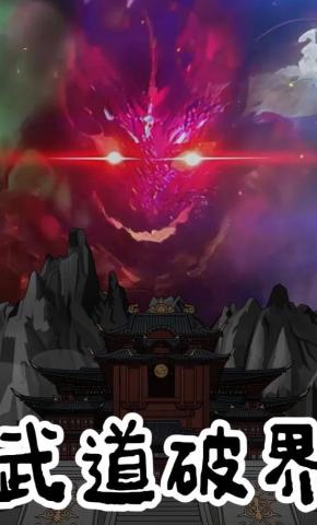 短剧《武道破界》海报