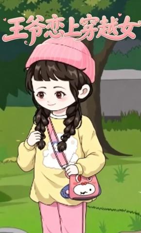 短剧《王爷恋上穿越女》海报
