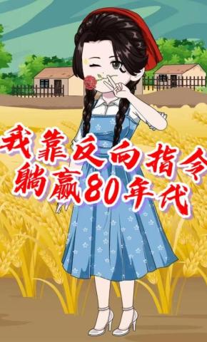 短剧《我靠反向指令躺赢80年代》海报
