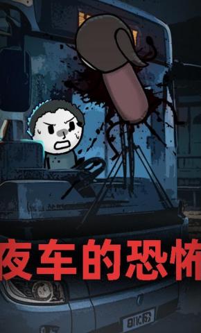 短剧《夜车的恐怖》海报