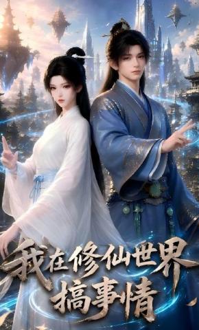 短剧《我在修仙世界搞事情》海报