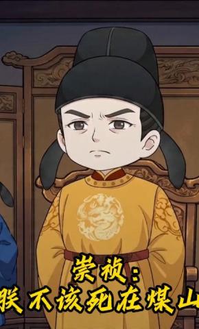 短剧《崇祯：朕不该死在煤山》海报