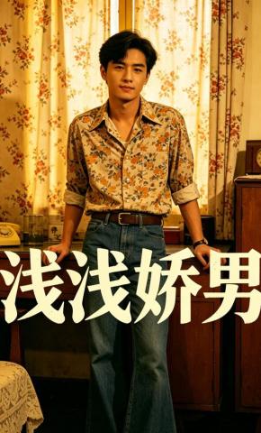 短剧《浅浅娇男》海报