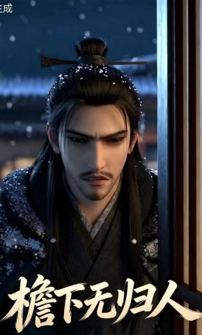 短剧《檐下无归人》海报