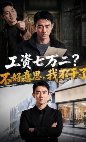 短剧《工资七万二，不好意思，我不干了》海报