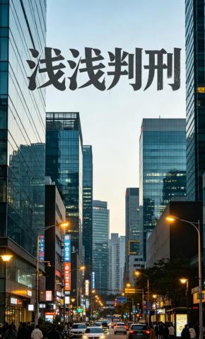 短剧《浅浅判刑》海报