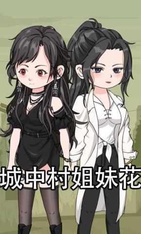短剧《城中村姐妹花》海报