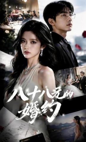 短剧《八十八元的婚约》海报