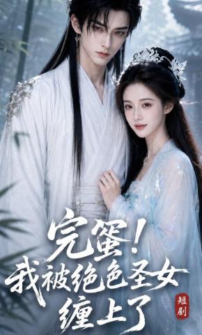 短剧《完蛋！我被绝色圣女缠上了》海报