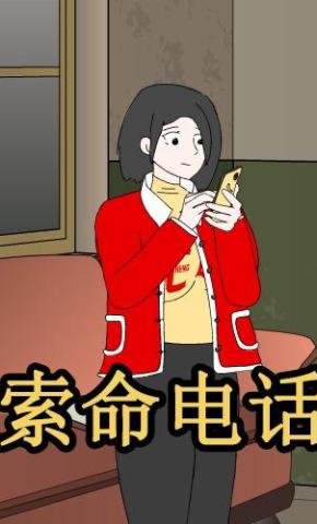 短剧《索命电话》海报
