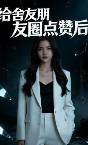 短剧《给舍友朋友圈点赞后》海报