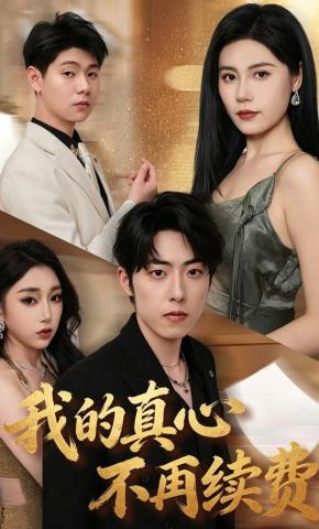 短剧《我的真心不再续费》海报