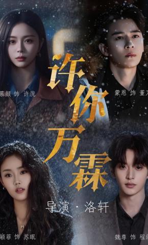 短剧《许你万霖》海报