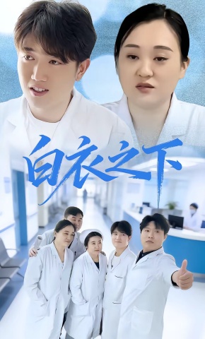 短剧《白衣之下》海报