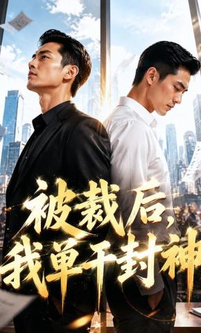 短剧《被裁后，我单干封神》海报