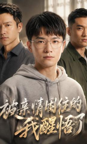 短剧《被亲情困住的我醒悟了》海报