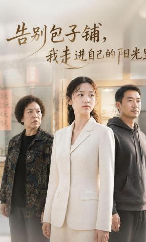 短剧《告别包子铺，我走进自己的阳光里》海报