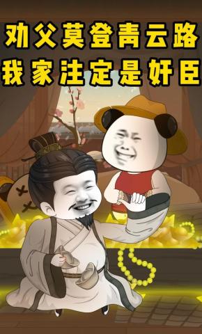短剧《劝父莫登青云路，我家注定是奸臣》海报