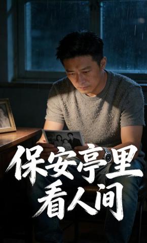 短剧《保安亭里看人间》海报