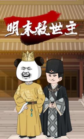 短剧《明末救世主》海报