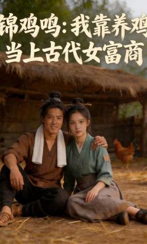 短剧《锦鸡鸣：我靠养鸡当上古代女富商》海报