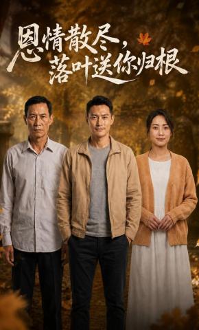短剧《恩情散尽，落叶送你归根》海报