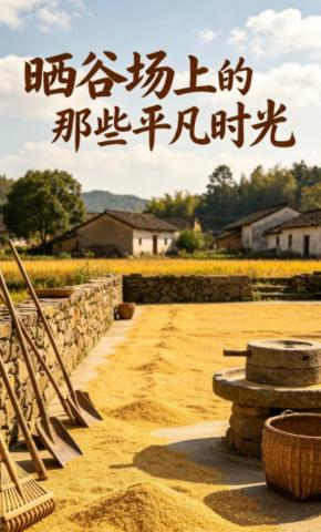 短剧《晒谷场上的那些平凡时光》海报
