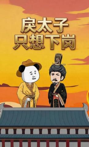 短剧《戾太子只想下岗》海报